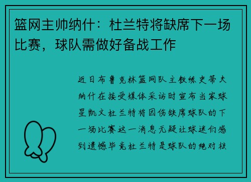 篮网主帅纳什：杜兰特将缺席下一场比赛，球队需做好备战工作