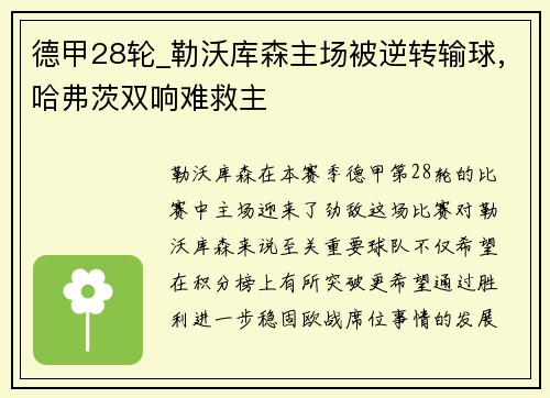 德甲28轮_勒沃库森主场被逆转输球,哈弗茨双响难救主