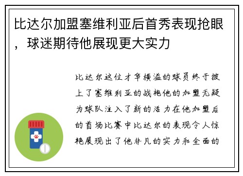 比达尔加盟塞维利亚后首秀表现抢眼，球迷期待他展现更大实力