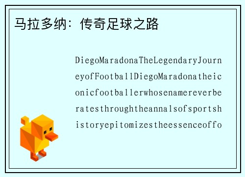 马拉多纳：传奇足球之路