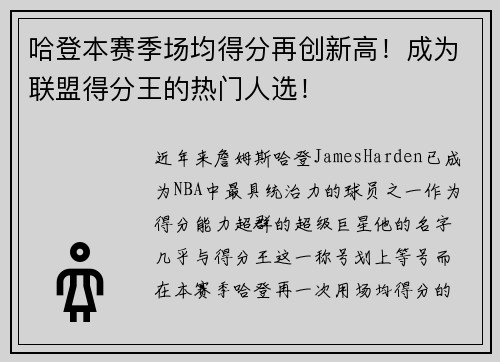 哈登本赛季场均得分再创新高！成为联盟得分王的热门人选！