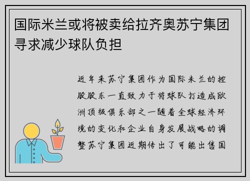 国际米兰或将被卖给拉齐奥苏宁集团寻求减少球队负担