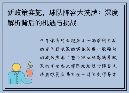 新政策实施，球队阵容大洗牌：深度解析背后的机遇与挑战