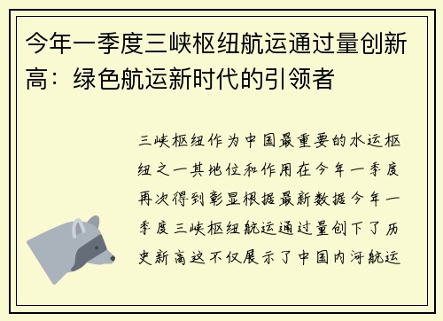 今年一季度三峡枢纽航运通过量创新高：绿色航运新时代的引领者