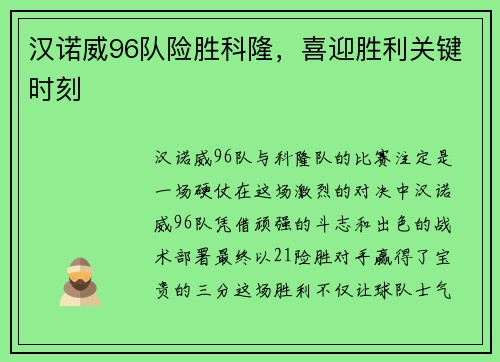 汉诺威96队险胜科隆，喜迎胜利关键时刻