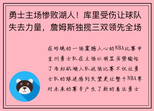 勇士主场惨败湖人！库里受伤让球队失去力量，詹姆斯独揽三双领先全场