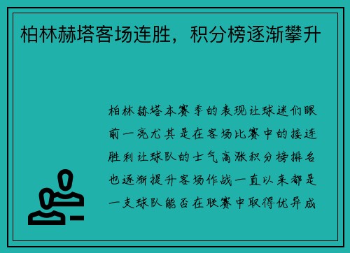 柏林赫塔客场连胜，积分榜逐渐攀升