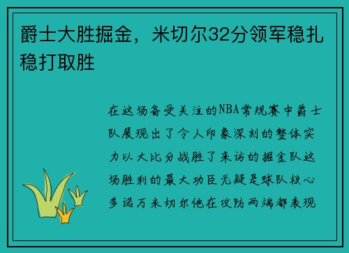 爵士大胜掘金，米切尔32分领军稳扎稳打取胜