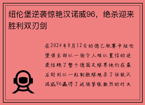 纽伦堡逆袭惊艳汉诺威96，绝杀迎来胜利双刃剑