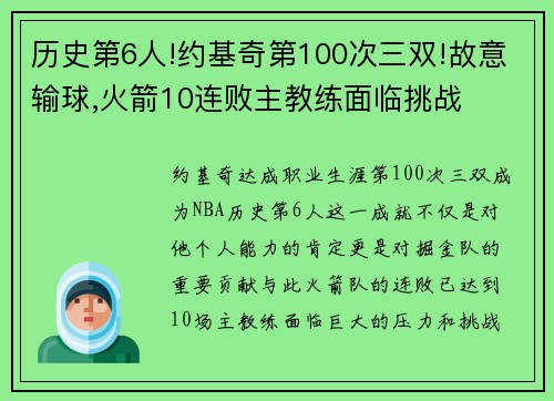 历史第6人!约基奇第100次三双!故意输球,火箭10连败主教练面临挑战