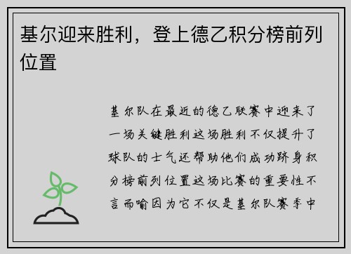 基尔迎来胜利，登上德乙积分榜前列位置