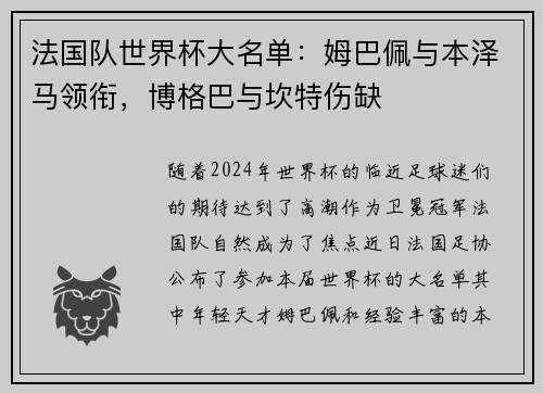 法国队世界杯大名单：姆巴佩与本泽马领衔，博格巴与坎特伤缺
