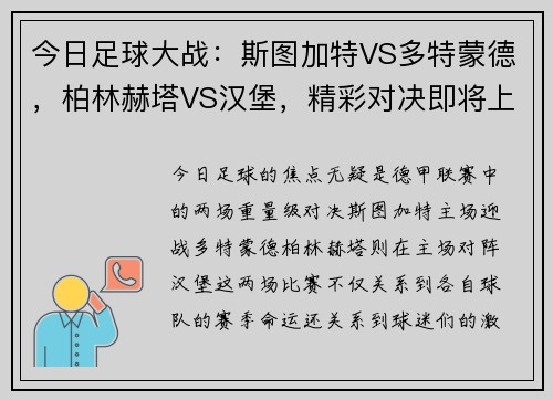 今日足球大战：斯图加特VS多特蒙德，柏林赫塔VS汉堡，精彩对决即将上演！