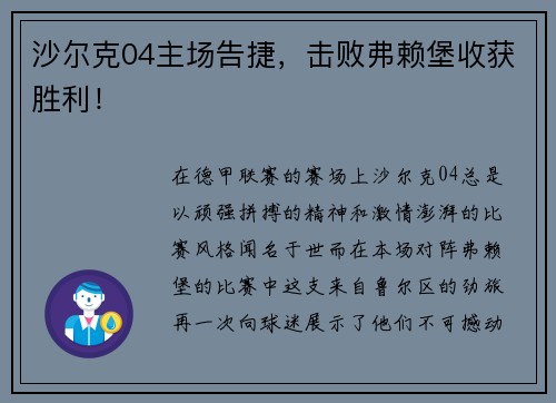 沙尔克04主场告捷，击败弗赖堡收获胜利！