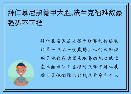 拜仁慕尼黑德甲大胜,法兰克福难敌豪强势不可挡