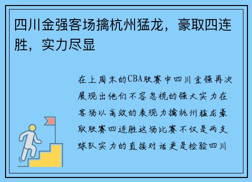 四川金强客场擒杭州猛龙，豪取四连胜，实力尽显