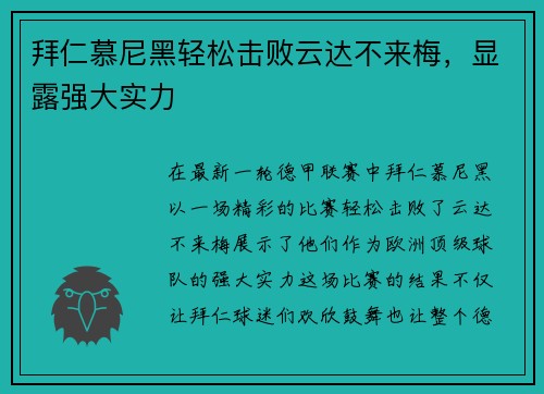 拜仁慕尼黑轻松击败云达不来梅，显露强大实力