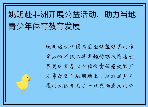 姚明赴非洲开展公益活动，助力当地青少年体育教育发展