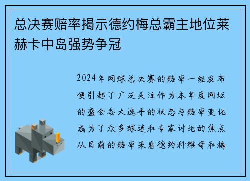总决赛赔率揭示德约梅总霸主地位莱赫卡中岛强势争冠