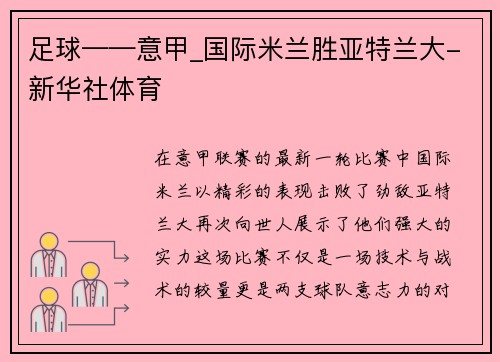 足球——意甲_国际米兰胜亚特兰大-新华社体育