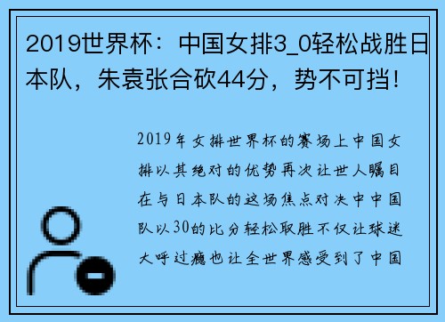 2019世界杯：中国女排3_0轻松战胜日本队，朱袁张合砍44分，势不可挡！