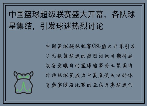 中国篮球超级联赛盛大开幕，各队球星集结，引发球迷热烈讨论