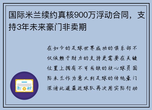 国际米兰续约真核900万浮动合同，支持3年未来豪门非卖期