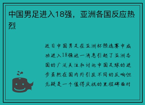 中国男足进入18强，亚洲各国反应热烈