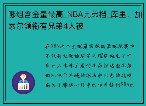 哪组含金量最高_NBA兄弟档_库里、加索尔领衔有兄弟4人被