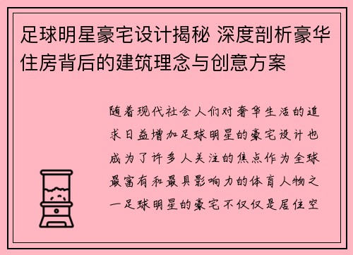 足球明星豪宅设计揭秘 深度剖析豪华住房背后的建筑理念与创意方案