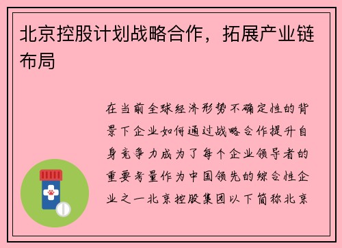 北京控股计划战略合作，拓展产业链布局
