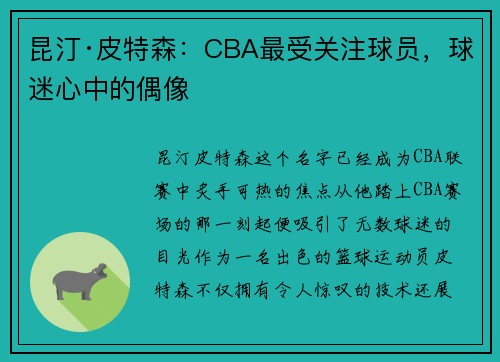 昆汀·皮特森：CBA最受关注球员，球迷心中的偶像