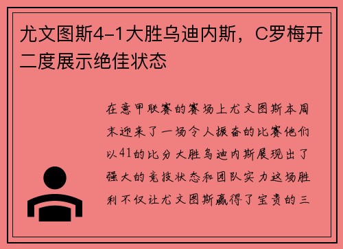 尤文图斯4-1大胜乌迪内斯，C罗梅开二度展示绝佳状态