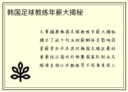 韩国足球教练年薪大揭秘