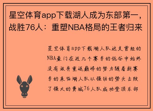 星空体育app下载湖人成为东部第一，战胜76人：重塑NBA格局的王者归来