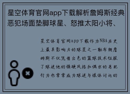 星空体育官网app下载解析詹姆斯经典恶犯场面垫脚球星、怒推太阳小将、横跨格林 - 副本