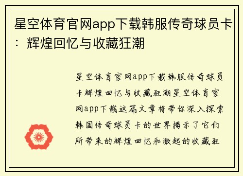 星空体育官网app下载韩服传奇球员卡：辉煌回忆与收藏狂潮