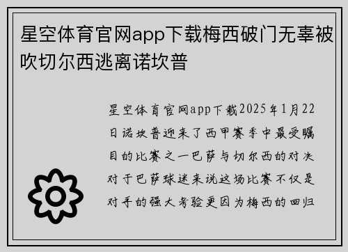 星空体育官网app下载梅西破门无辜被吹切尔西逃离诺坎普