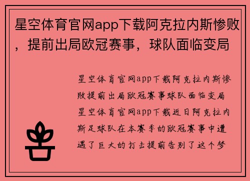 星空体育官网app下载阿克拉内斯惨败，提前出局欧冠赛事，球队面临变局