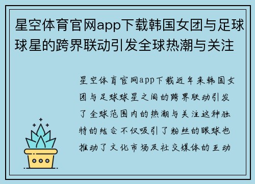星空体育官网app下载韩国女团与足球球星的跨界联动引发全球热潮与关注