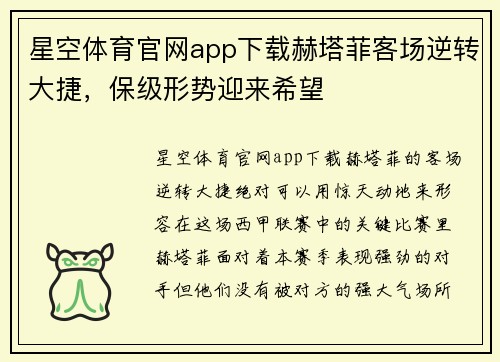 星空体育官网app下载赫塔菲客场逆转大捷，保级形势迎来希望
