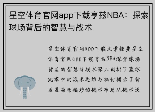 星空体育官网app下载亨兹NBA：探索球场背后的智慧与战术