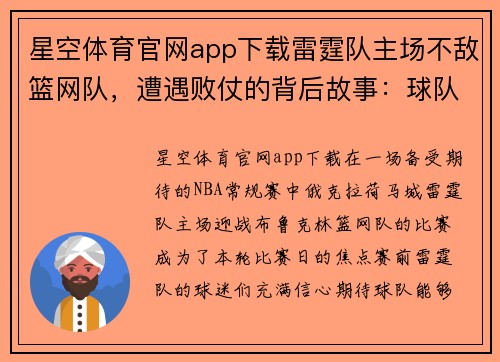 星空体育官网app下载雷霆队主场不敌篮网队，遭遇败仗的背后故事：球队深层次问题浮现 - 副本