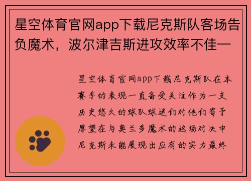 星空体育官网app下载尼克斯队客场告负魔术，波尔津吉斯进攻效率不佳——球队未来之路何去何从？