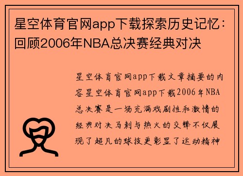 星空体育官网app下载探索历史记忆：回顾2006年NBA总决赛经典对决