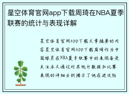 星空体育官网app下载周琦在NBA夏季联赛的统计与表现详解