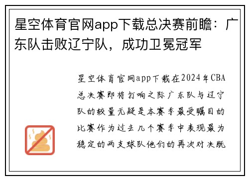 星空体育官网app下载总决赛前瞻：广东队击败辽宁队，成功卫冕冠军