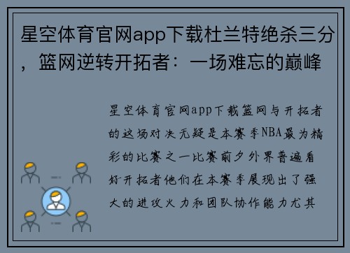 星空体育官网app下载杜兰特绝杀三分，篮网逆转开拓者：一场难忘的巅峰对决