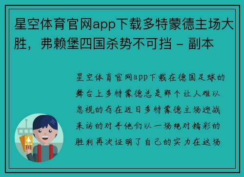 星空体育官网app下载多特蒙德主场大胜，弗赖堡四国杀势不可挡 - 副本