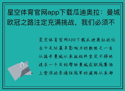 星空体育官网app下载瓜迪奥拉：曼城欧冠之路注定充满挑战，我们必须不畏艰难前行 - 副本